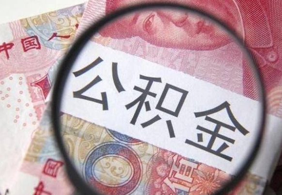 恩施离职公积金提出金额（离职公积金提取额度）